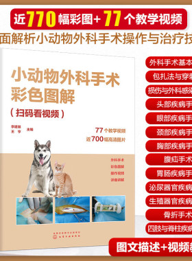 正版 小动物外科手术彩色图解 扫码看视频 李建基 图文解析 视频解说小动物外科手术诊疗技术 兽医技术人员畜牧专业师生参考书籍
