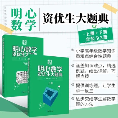明心数学资优生大题典 每章分解知识难点 精选例题 给出详解 巧解点拨 同时提供训练题 让学生举一反三 触类旁通 学生解数学题方法