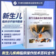 新生儿临床诊疗操作图谱 儿科医生百科全书配有200多张照片和插图常见罕见新生儿临床诊疗操作技术相关并发症及预后新生儿重症监护