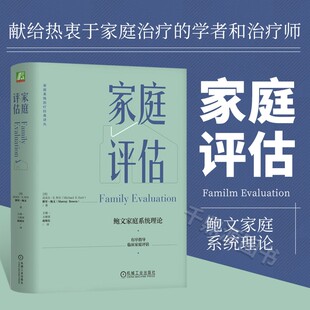正版书籍 家庭评估 鲍文家庭系统理论 家庭关系评估书籍大全 指导临床家庭评估 家庭治疗书籍 临床家庭进行系统评估的过程书籍
