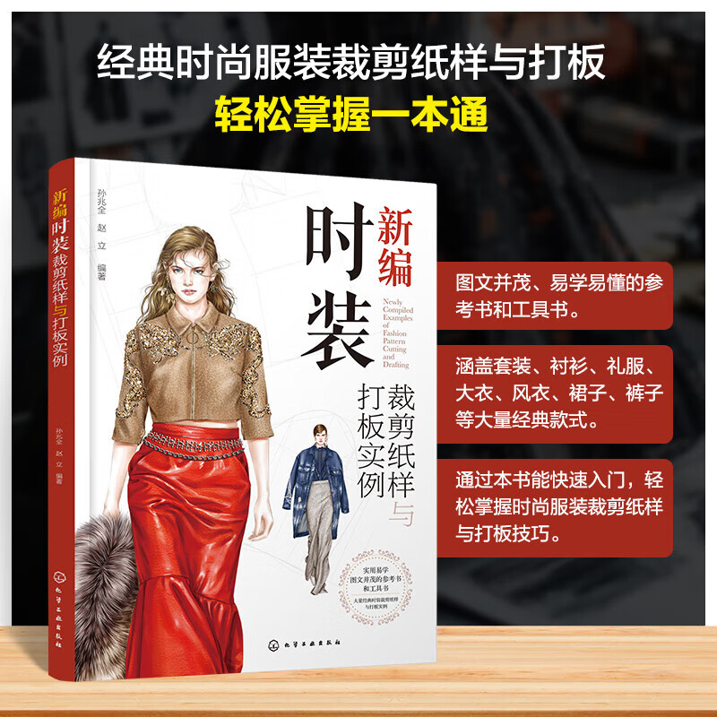 新编时装裁剪纸样与打板实例 服装纸样设计基本方法 时尚服装裁剪纸样与打板技巧 衬衫类纸样制板方法 传统旗袍纸样设计与实例