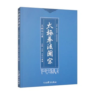 太极拳教练法 太极拳流派 太极拳路姿势图说 太极拳之步法与身法 太极体育运动健身书籍 太极拳法阐宗 太极拳散手拳推手术 王新午