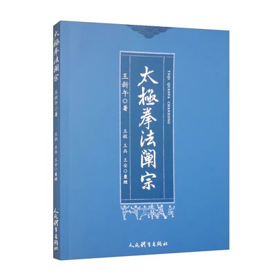 太极拳阐宗王新午流派教练