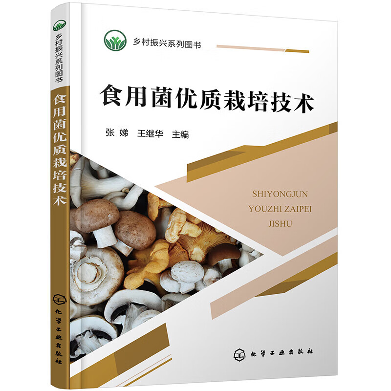 食用菌优质栽培技术 食用菌生产基础知识 常见食用菌优质栽培技术 常见问题与解答 食用菌的营养价值和药用价值实用食用菌栽培技术