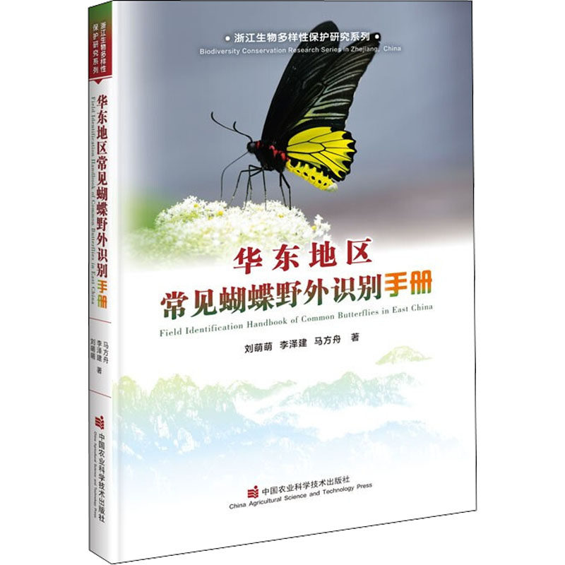 华东地区常见蝴蝶野外识别手册 风蝶粉蝶眼蝶弄蝶等蝴蝶分类介绍大全