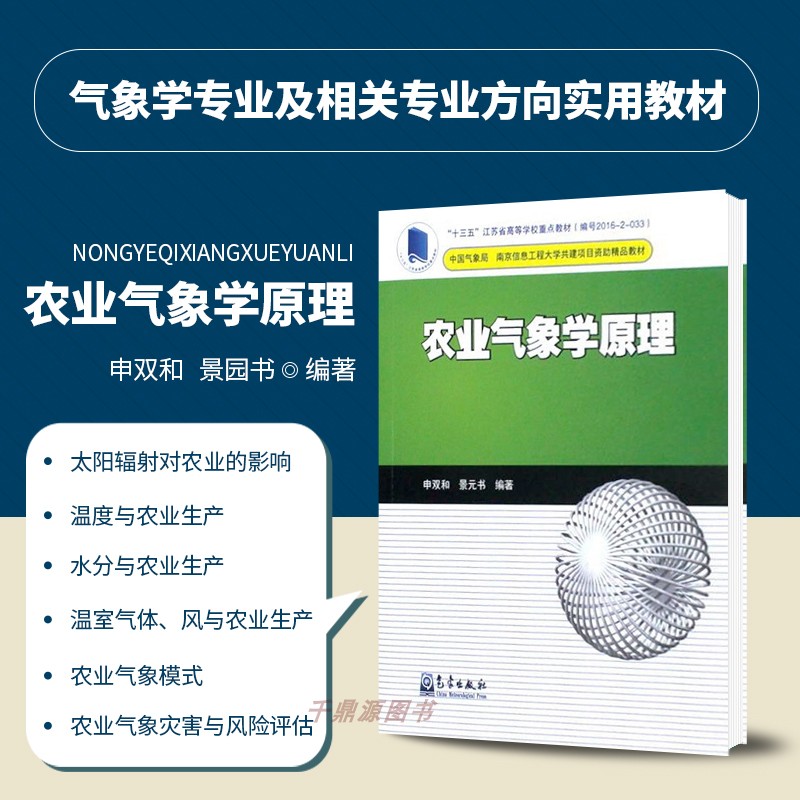 正版书籍农业气象学原理生物