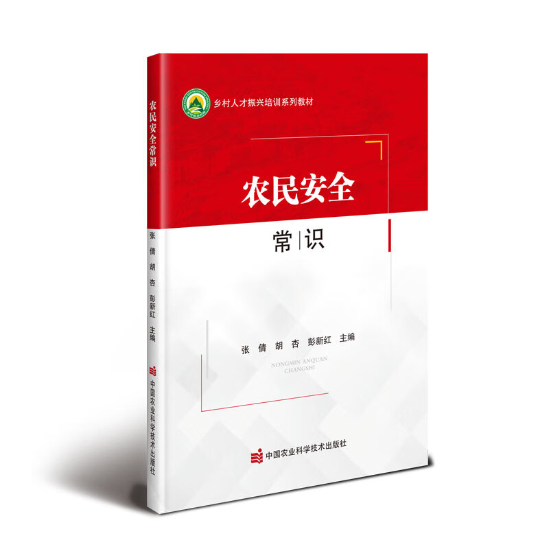 农民安全常识 农民安全用电常识 农民防火安全常识 预防诈骗与抵制传销常识 可能遇到的各种安全问题以及相应的防护措施 应急管理