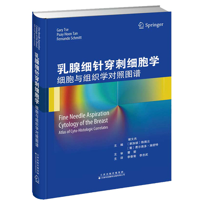 乳腺细针穿刺细胞学 细胞与组织学对照图谱 谢文杰 新加坡 陈佩云 葡费尔南多施密特著妇产科天津科技翻译出版公司 9787543340213