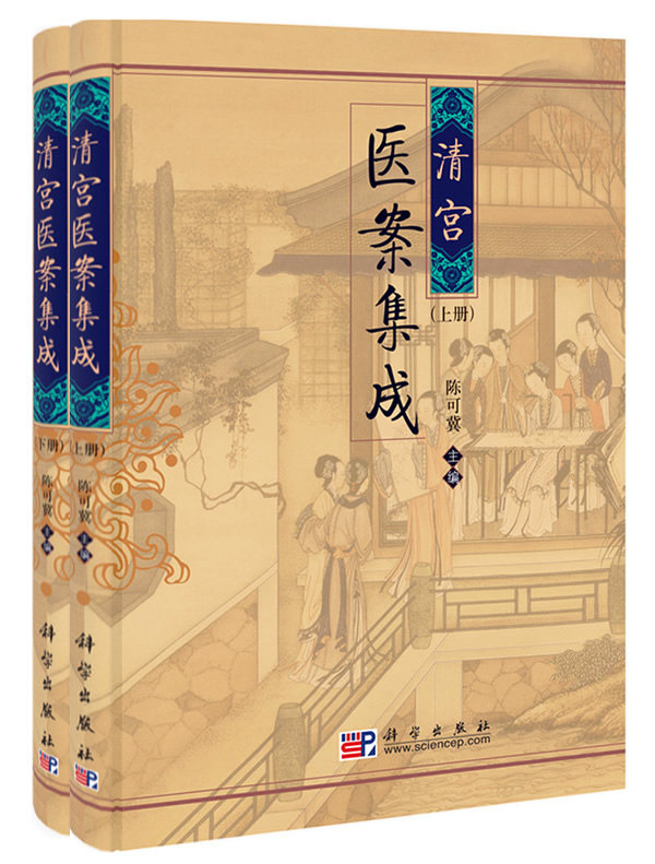 清宫医案集成 上下册 陈可冀 医学院校师生 中医 中西医结合工作者 史学研究者以及一切对中医学和清代宫廷史研究者使用科学出版社