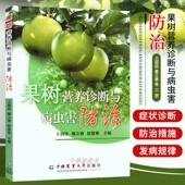 北方果树营养失调诊断及病虫害防治 编 植物营养诊断基础 昆虫 果树病害基础 果树营养诊断与病虫害防治 形态特征与发育 王润珍等