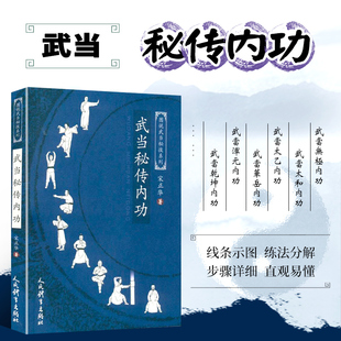 武当秘传内功 图说武当秘技系列 健身气功书籍 中国传统运动方式健身指南 武当无极内功 内功心法气功武术功夫书 太极拳内家拳秘籍
