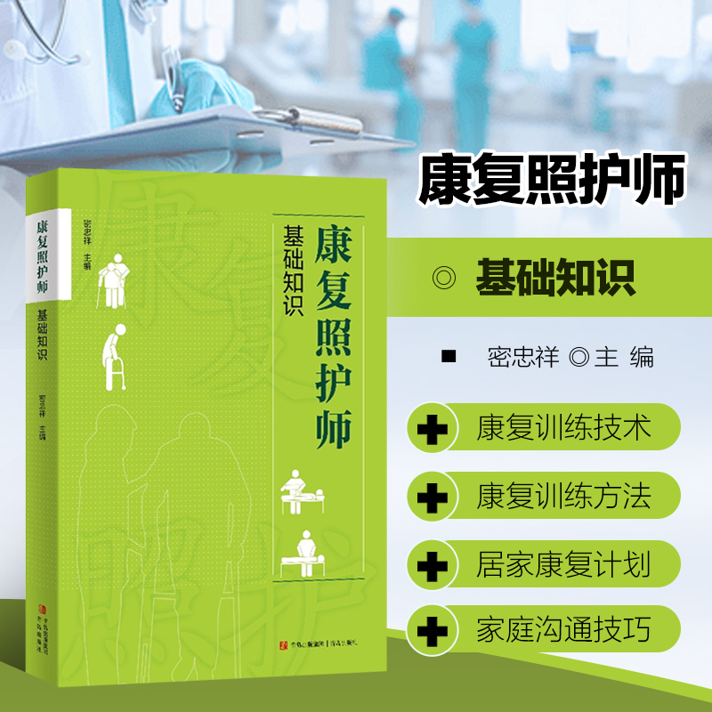康复照护师基础知识 康复医学概论  康复医学的起源与发展 康复照护服务的基本理念 康复医学基础知识 人体结构与生理卫生知识概述