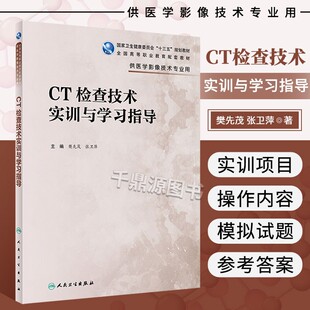 高职影像配教 高职职业医学影像专业类配教习题集指导 樊先茂 编 医学影像技术专业配套用书 张卫萍 CT检查技术实训与学习指导