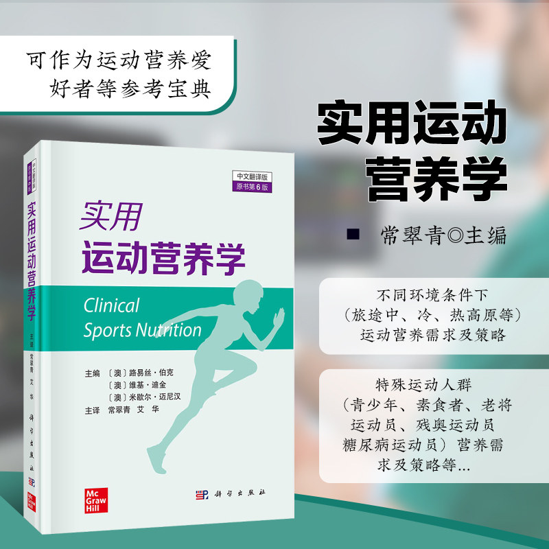 实用运动营养学 原书第6版 运动人群营养素摄入量标准 运动员营养评估 膳食评估方法 膳食摄入状况 不同状况下营养需求及策略