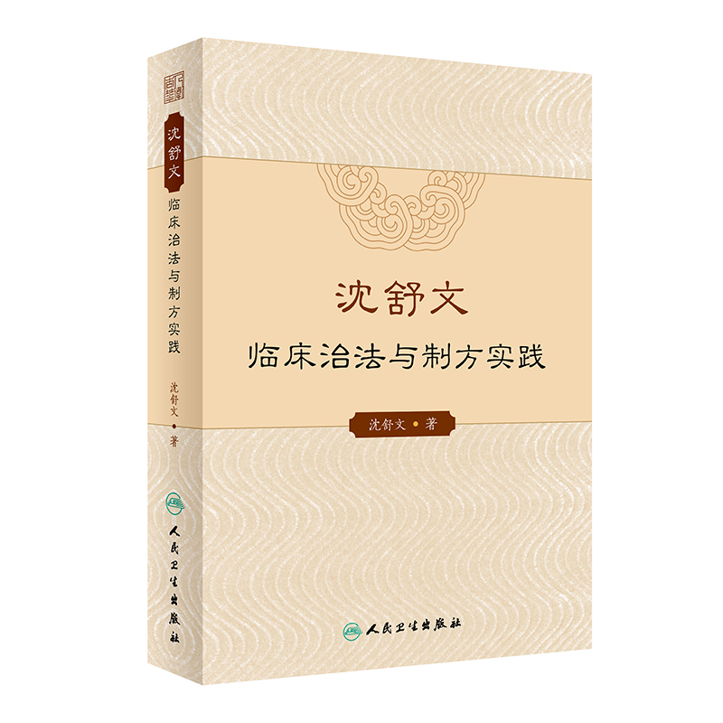 沈舒文临床治法与制方实践 沈舒文 ...