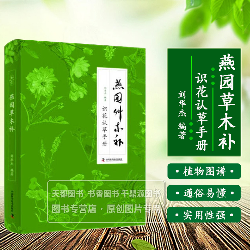 燕园草木补 植物地理 生态 生理 燕园植物种类 生长习性 形态特征 文化意蕴 助你识花认草 重拾博物情怀 认识身边花花草草日常手册