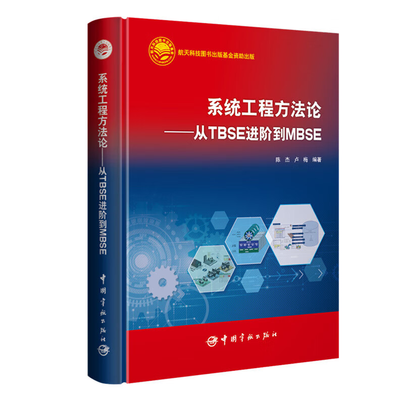 系统工程方法论 从TBSE进阶到MBSE 航天科技出版基金 系统与系统工程的基本概念和术语 系统与系统工程的基本概念和术语 建模语言