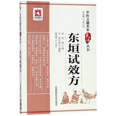 东垣试效方中医古籍名家点评丛书