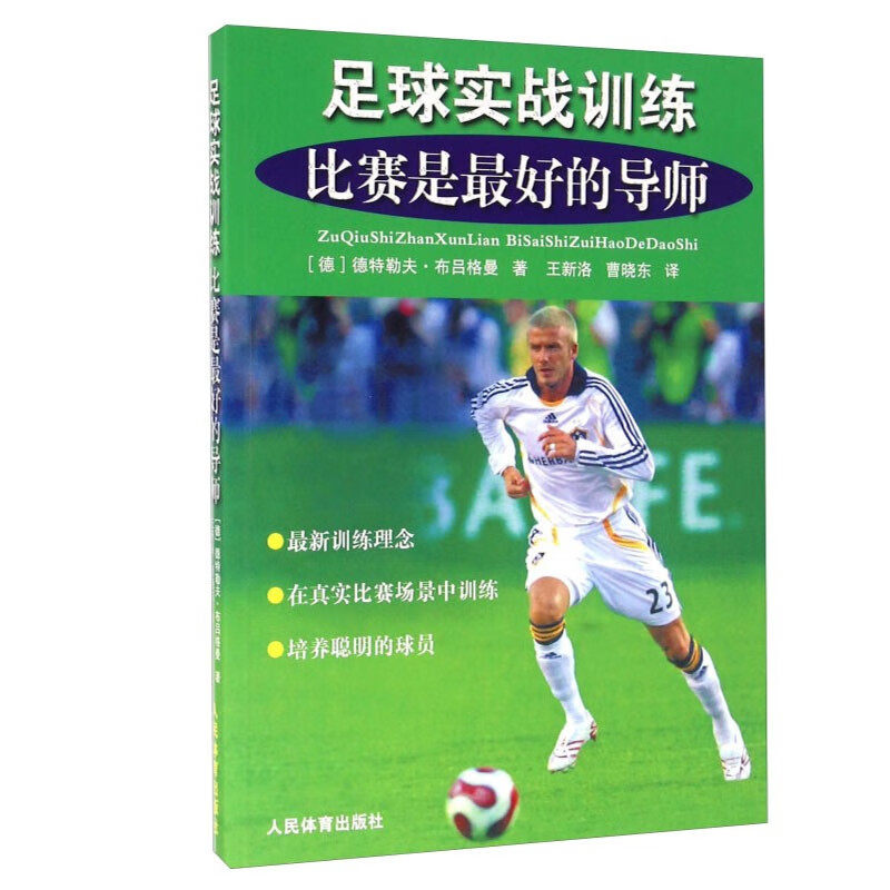足球实战训练 比赛是最好的导师 足球执教新理念 发展基础技能通向高水平的必由之路 指导细节加速队员进步 必备技术和训练方法