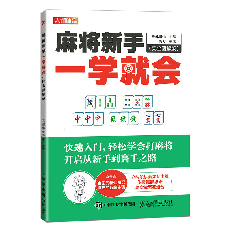 麻将技巧秘籍 麻将赢牌技巧 从入门到精通的麻将书籍 基础初学者快速