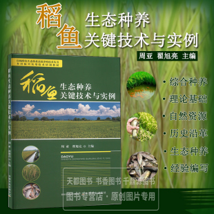 稻鱼种养常见问题 发展现状 稻鱼免耕直播 注意事项 管理技术要点参考书 稻鱼生态种养关键技术与实例 稻鱼秋季 稻渔综合种养