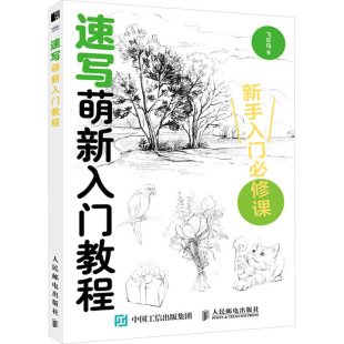 基本概念和技巧 实例演示 基础知识 构图原则 表现方式 线条 构图设计等内容 色彩运用 线条表现 速写 速写萌新入门教程