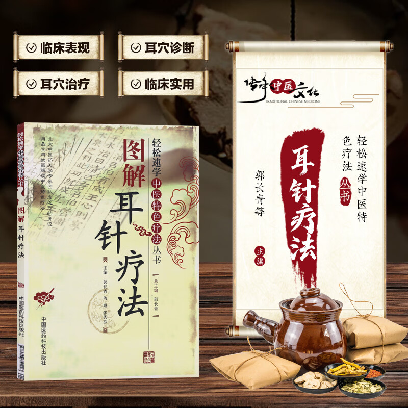图解耳针疗法 轻松速学中医特色疗法丛书 耳部的穴位 耳穴的诊断方法 耳穴治疗操作方法 常见疾病的耳针治疗方法 自我诊断治疗疾病