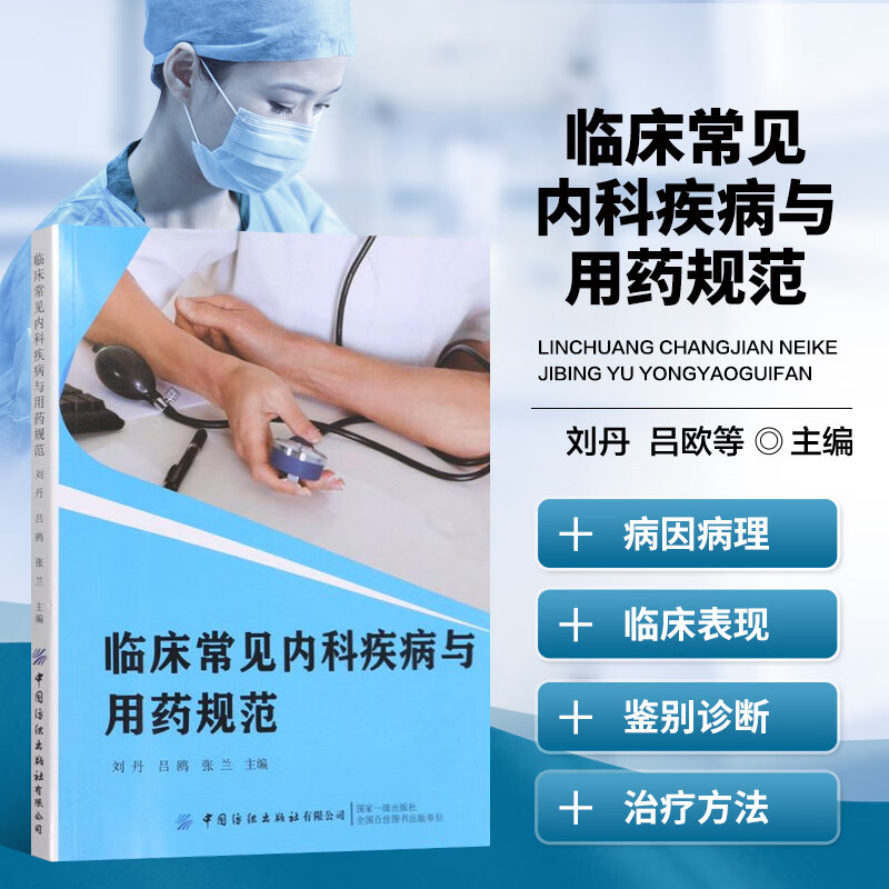 临床常见内科疾病与用药规范内科病诊疗用药指南书神经内科心血管呼吸消化内科常见多发病临床诊疗用药指导书内科诊疗技术提升