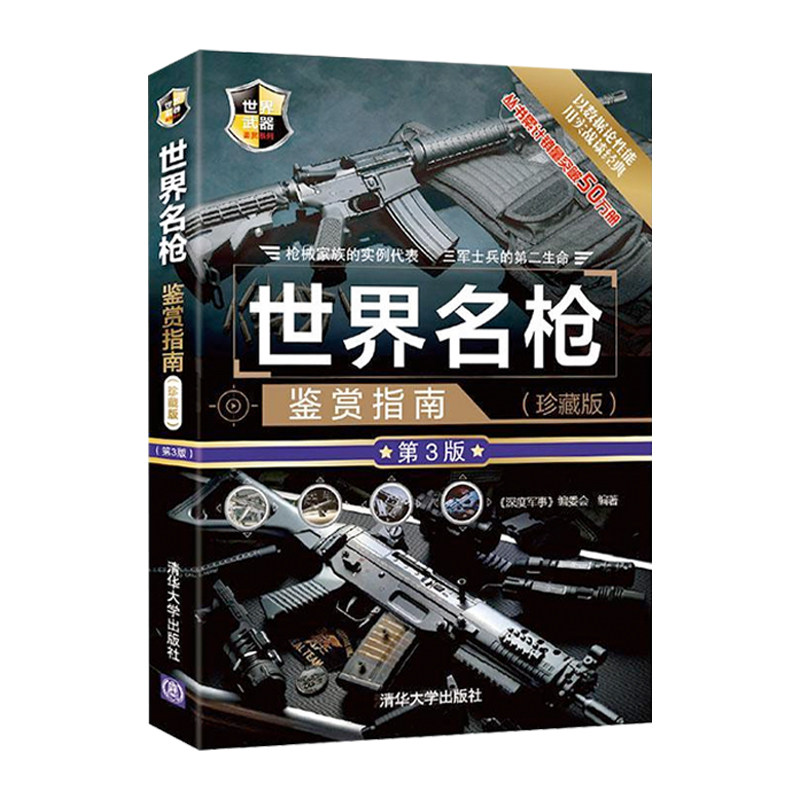 世界名枪鉴赏指南 珍藏版第三版 世界武器机枪鉴赏系列 步枪狙击步枪轻重通用机枪 图解世界兵器枪武器枪械军事书籍大全百科名枪书