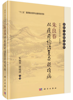 正版书籍朱良春从痰瘀论治复杂疑难病 经验用药解析 气血水病证药 肾系病证药 验案实录探微 系统性红斑狼疮 胃食管肿瘤 肝胆肿瘤