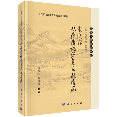 正版书籍朱良春从痰瘀论治复杂疑难病 经验用药解析 气血水病证药 肾系病证药 验案实录探微 系统性红斑狼疮 胃食管肿瘤 肝胆肿瘤