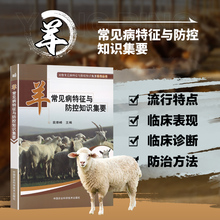 羊常见病特征与防控知识集要 袁维峰 书店 养羊技术书籍 养羊设备用品养羊的书 肉羊养殖羊病防治实用手册 动物医学兽医学书籍