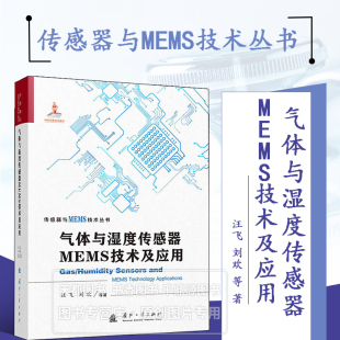 基本概念 发展历程 分类 工作原理与结构 机理研究方法表征技术 气体与湿度传感器MEMS技术及应用 主要性能参数 气体和湿度传感器