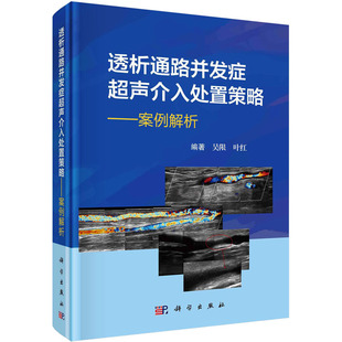 正版 析通路并发症超声介入处置策略案例解析吴限叶红并发症血液透析内瘘外周血管通路透析通路超声介入处置策略透析通路血管 书籍