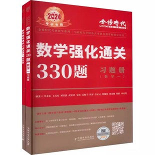 数学强化通关330题 数学一 难度上较大 主要是针对考研试卷中的难题来对同学们进行训练 便于在强化阶段进一步提高自身的解题水平