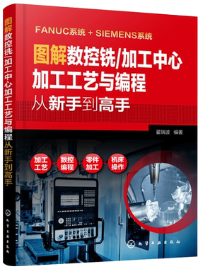 图解数控铣/加工中心工艺与编程 法兰克发那科西门子fanuc数控车床机床与编程教程入门自学教材cnc系统铣床编程操作技术手册书籍