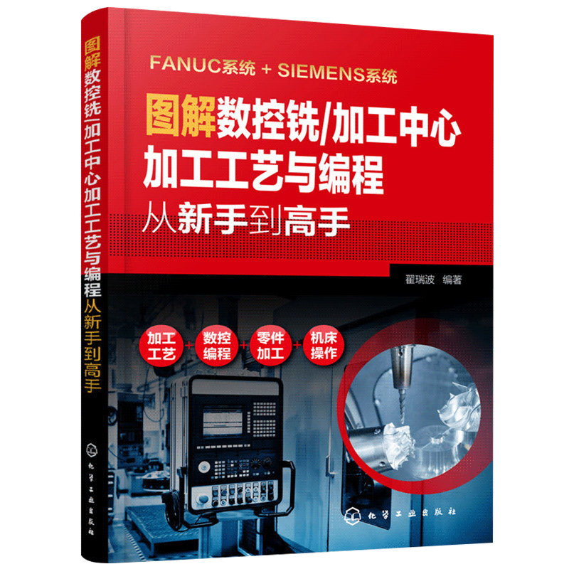图解数控铣/加工中心工艺与编程 法兰克发那科西门子fanuc数控车床机床与编程教程入门自学教材cnc系统铣床编程操作技术手册书籍