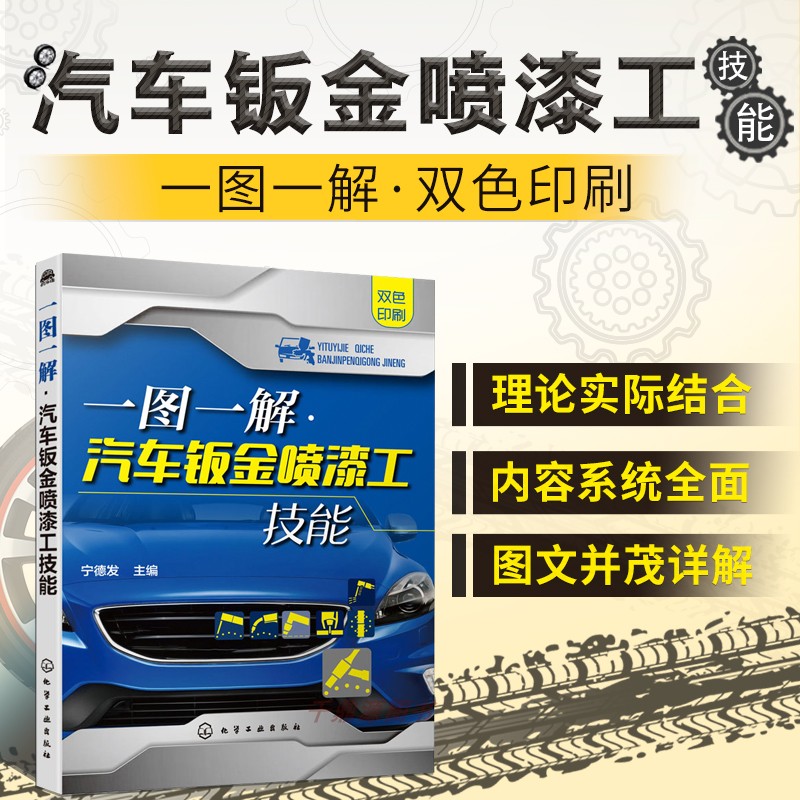 一图一解 汽车钣金喷漆工技能 汽车美容装饰钣金喷漆技术操作技巧书籍 汽车喷漆 汽车美容装饰装潢技巧书 汽车维修工岗前培训教材