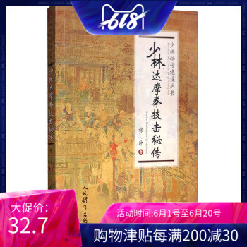 正版书籍 少林秘传绝技丛书 少林达摩拳技击秘传 穆冲著 达摩派虎拳豹拳蛇拳鹤拳猴拳大小洪拳技击法 中华传统少林武术 图书籍