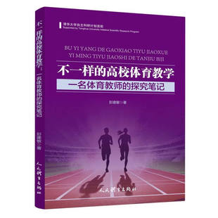 启示 团体操教学体育教学 一名体育教师 体育课 自由 体育课中思想与表达 智能对体育教育 多元 探究笔记 高校体育教学 不一样