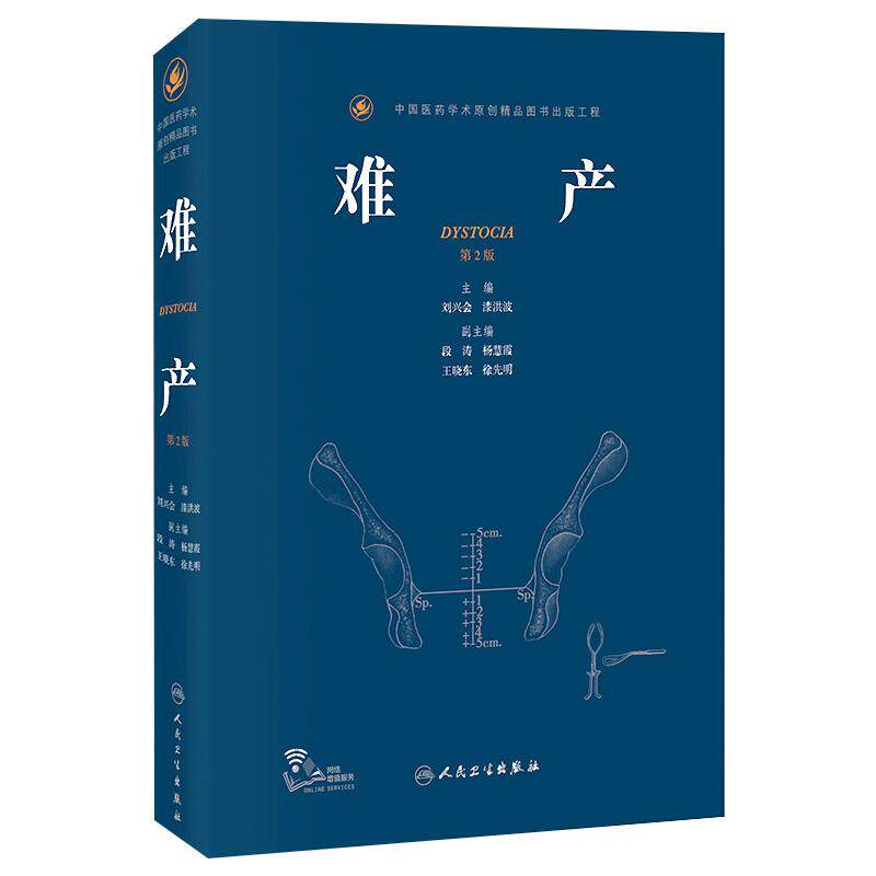 正版 难产 第2版  难产处理的历史 分娩前的评估 母胎合并症和并发症分娩 正常分娩总论 产程监测和评估 产程中常见难产的处理