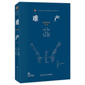 产程监测和评估 处理 难产处理 评估 母胎合并症和并发症分娩 分娩前 第2版 历史 产程中常见难产 正版 正常分娩总论 难产