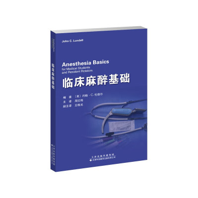 临床麻醉基础约翰C伦德尔著