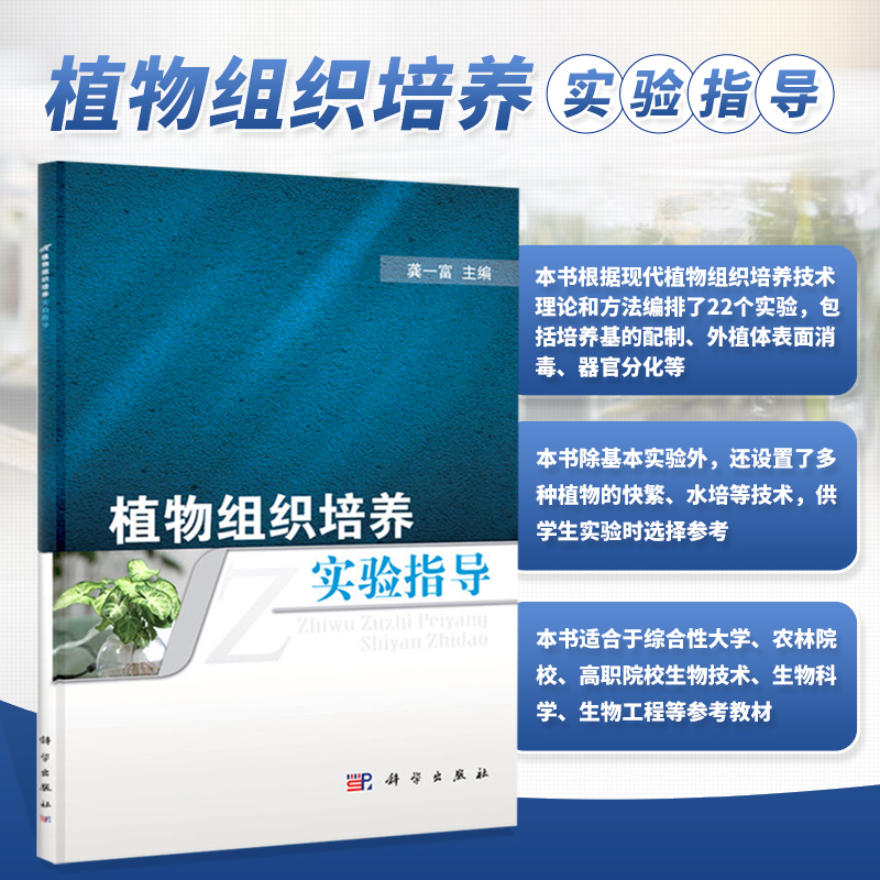正版植物组培快繁彩图详解 植物生长调节剂科学使用指南 设施育苗技术植物组织培养技术书籍繁殖方式培养基灭菌消毒组培室设计生产