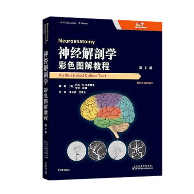 正版书籍神经解剖学彩色教程