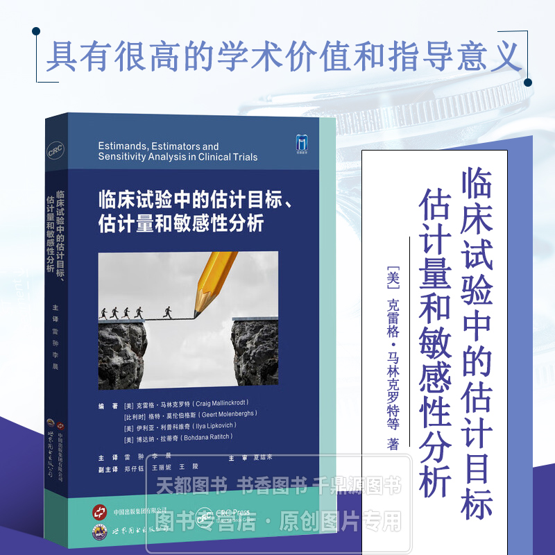 临床试验中的估计目标 估计量和敏感性分析 伴发事件５种处理策略 估计量和敏感性分析的分析方法技术 示例数据集和示例代码分析