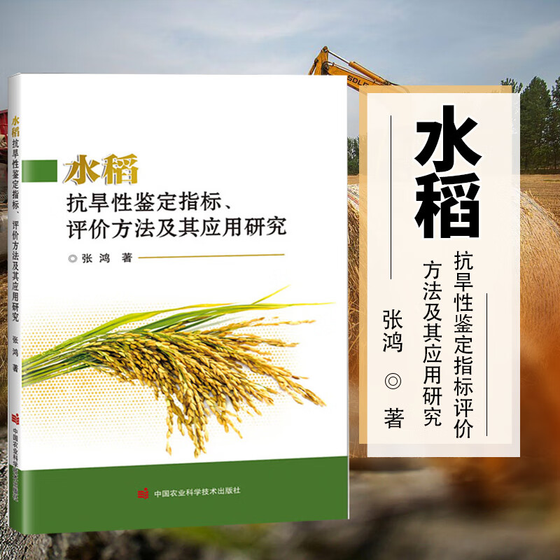 水稻抗旱性鉴定指标 评价方法及其应用研究 水资源现状与稻作生产 干旱对水稻的影响 旱性鉴定方法与鉴定指标 抗旱性评价及预测