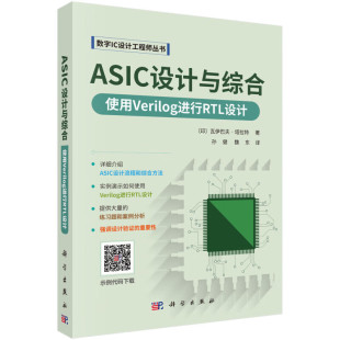 ASIC设计流程和综合方法 设计考虑因素 设计约束和SDC命令 低功耗 架构和微架构设计等典型案例 综合和优化技巧 ASIC设计与综合