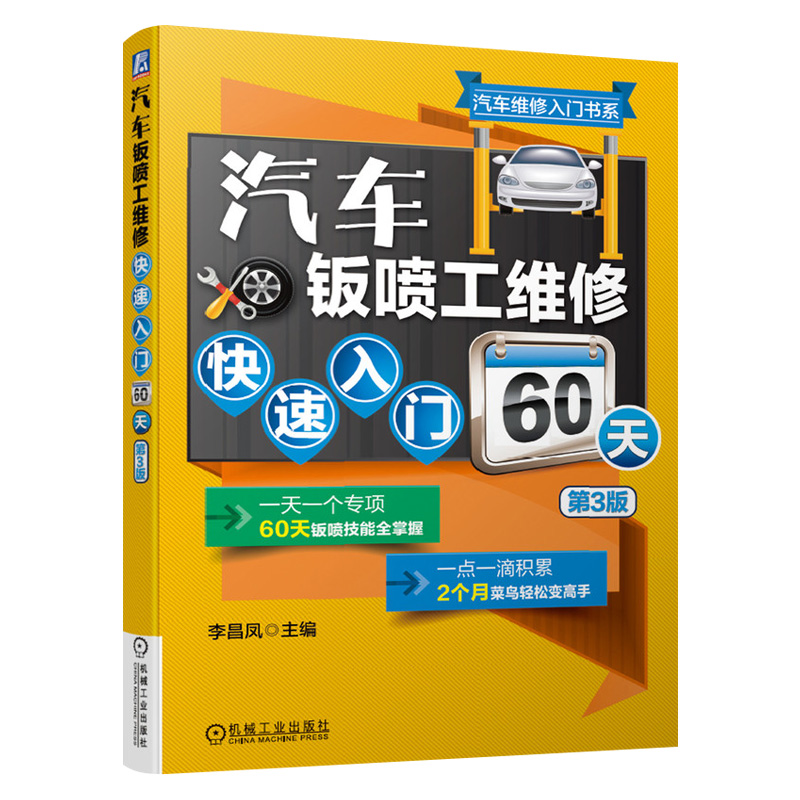 汽车钣喷工维修快速入门60天 第3版 汽车钣金喷漆教程 美容装饰装潢涂装技术培训 汽车维修书籍大全 汽修构造电路电工自学理论图解