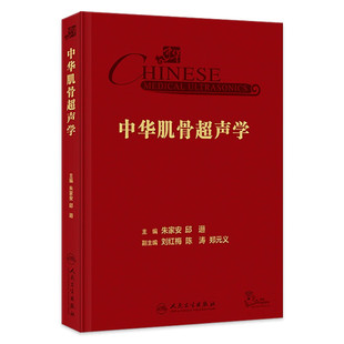 超声新技术在肌骨超声中 超声探测方法 异常声像图及其分析 病变诊断与鉴别 应用 肌骨超声概论 中华肌骨超声学 现状和发展趋势